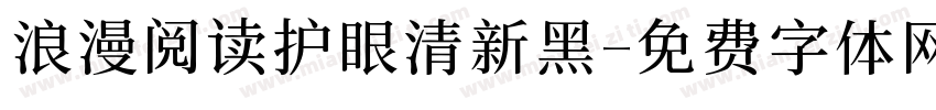 浪漫阅读护眼清新黑字体转换 浪漫阅读护眼清新黑字体转换