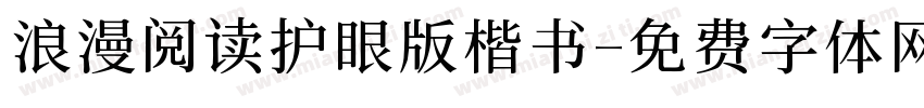 浪漫阅读护眼版楷书字体转换 浪漫阅读护眼版楷书字体转换