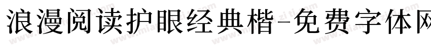 浪漫阅读护眼经典楷字体转换 浪漫阅读护眼经典楷字体转换