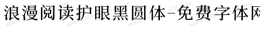浪漫阅读护眼黑圆体字体转换 浪漫阅读护眼黑圆体字体转换