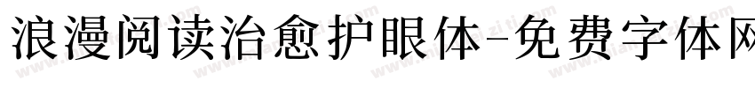 浪漫阅读治愈护眼体字体转换