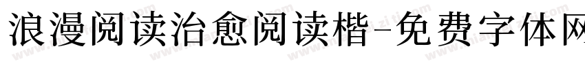 浪漫阅读治愈阅读楷字体转换 浪漫阅读治愈阅读楷字体转换