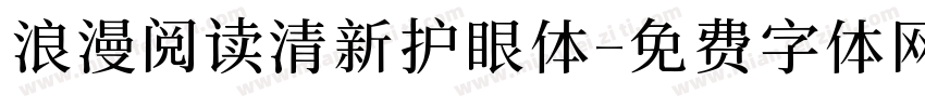浪漫阅读清新护眼体字体转换 浪漫阅读清新护眼体字体转换