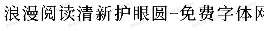 浪漫阅读清新护眼圆字体转换 浪漫阅读清新护眼圆字体转换