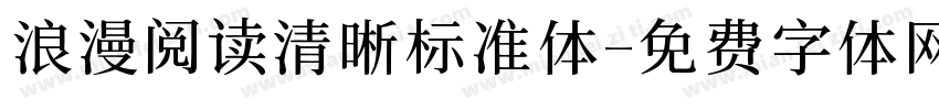 浪漫阅读清晰标准体字体转换