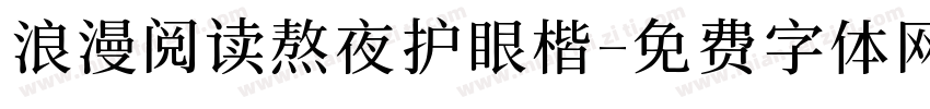 浪漫阅读熬夜护眼楷字体转换