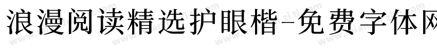浪漫阅读精选护眼楷字体转换