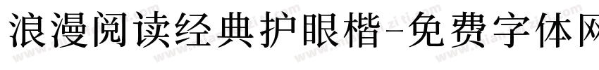 浪漫阅读经典护眼楷字体转换