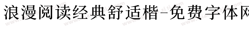 浪漫阅读经典舒适楷字体转换 浪漫阅读经典舒适楷字体转换
