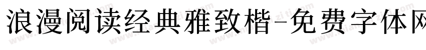 浪漫阅读经典雅致楷字体转换 浪漫阅读经典雅致楷字体转换