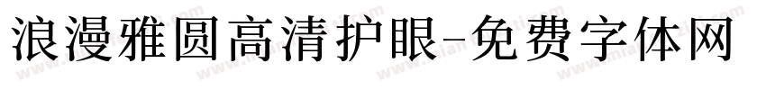 浪漫雅圆高清护眼字体转换