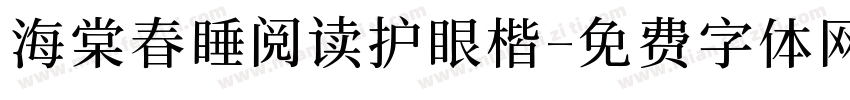 海棠春睡阅读护眼楷字体转换