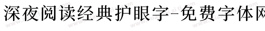 深夜阅读经典护眼字字体转换
