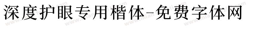 深度护眼专用楷体字体转换