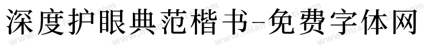 深度护眼典范楷书字体转换