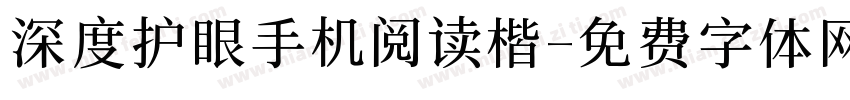 深度护眼手机阅读楷字体转换