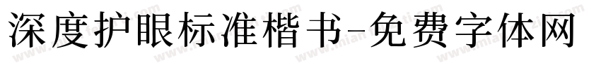 深度护眼标准楷书字体转换