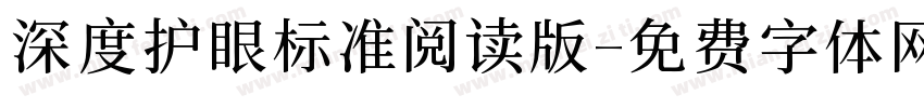 深度护眼标准阅读版字体转换