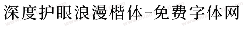深度护眼浪漫楷体字体转换