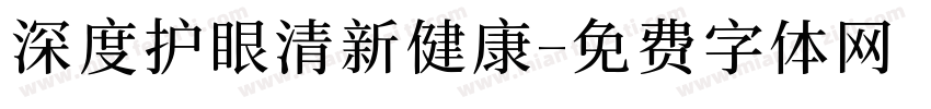 深度护眼清新健康字体转换