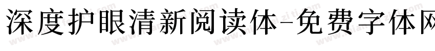 深度护眼清新阅读体字体转换
