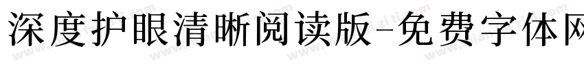 深度护眼清晰阅读版字体转换