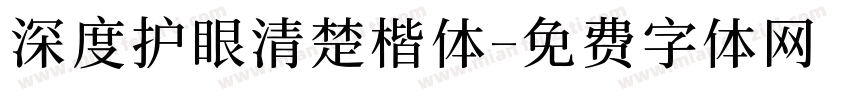 深度护眼清楚楷体字体转换