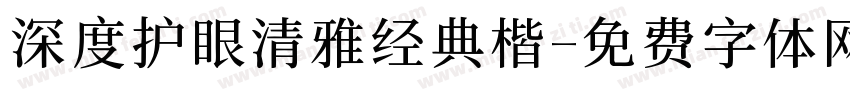 深度护眼清雅经典楷字体转换