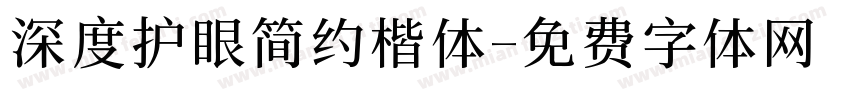 深度护眼简约楷体字体转换