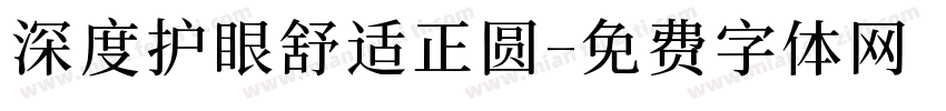 深度护眼舒适正圆字体转换