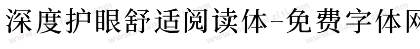 深度护眼舒适阅读体字体转换