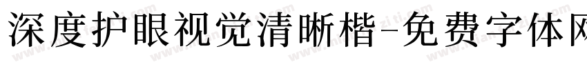 深度护眼视觉清晰楷字体转换