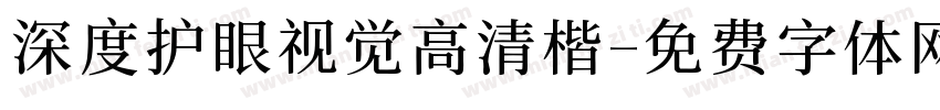 深度护眼视觉高清楷字体转换