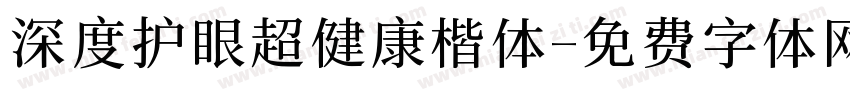 深度护眼超健康楷体字体转换