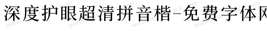 深度护眼超清拼音楷字体转换