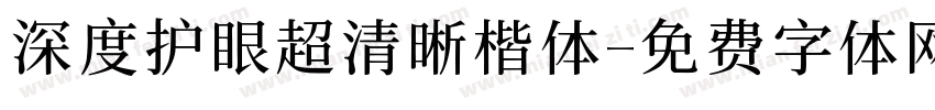 深度护眼超清晰楷体字体转换