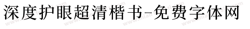 深度护眼超清楷书字体转换