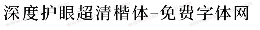深度护眼超清楷体字体转换