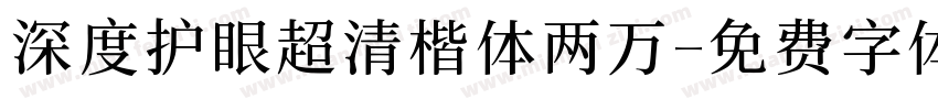 深度护眼超清楷体两万字体转换