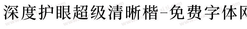深度护眼超级清晰楷字体转换