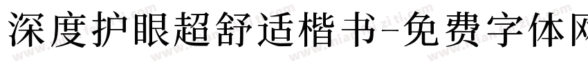深度护眼超舒适楷书字体转换