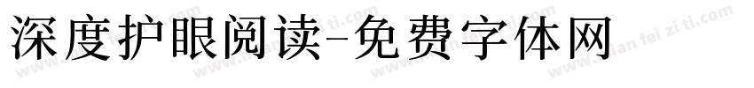 深度护眼阅读字体转换