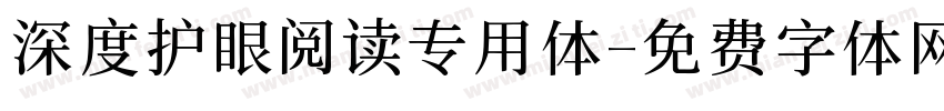 深度护眼阅读专用体字体转换