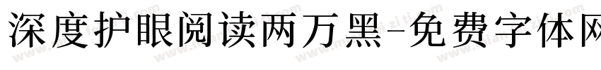 深度护眼阅读两万黑字体转换