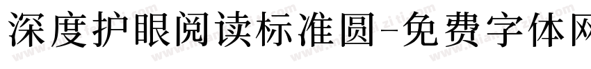 深度护眼阅读标准圆字体转换