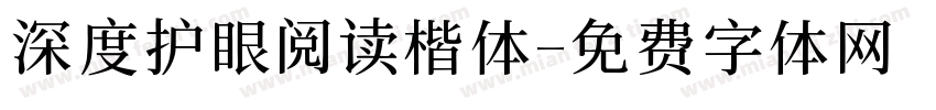 深度护眼阅读楷体字体转换