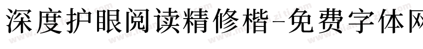 深度护眼阅读精修楷字体转换