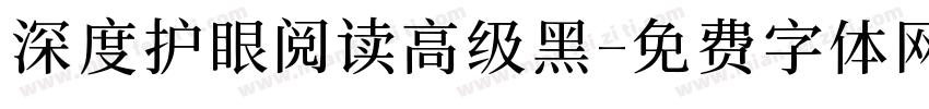 深度护眼阅读高级黑字体转换