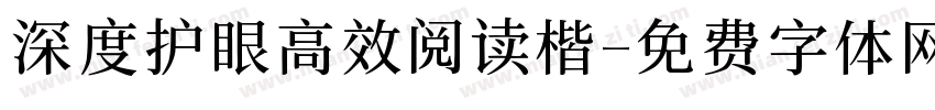 深度护眼高效阅读楷字体转换