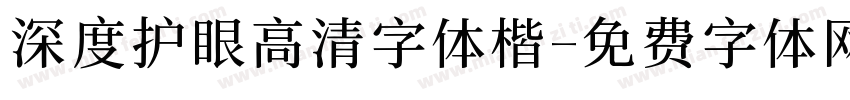 深度护眼高清字体楷字体转换